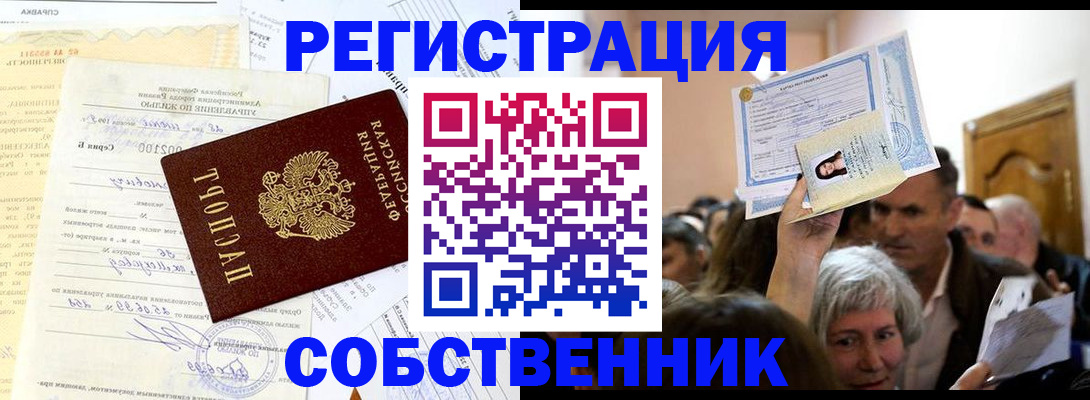 прописка в квартире в Ейске